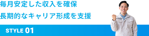 毎月安定した収入を確保 長期的なキャリア形成を支援