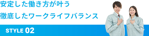 安定した働き方が叶う 徹底したワークライフバランス