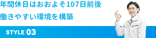 年間休日はおおよそ107日前後 働きやすい環境を構築